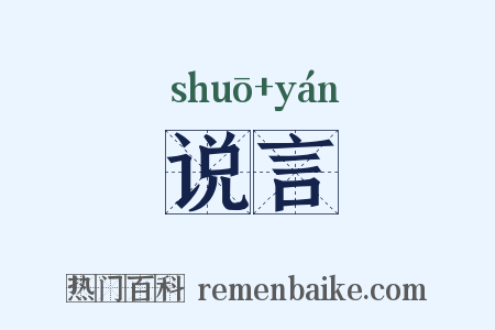 说言是什么意思的图片